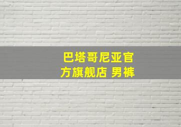 巴塔哥尼亚官方旗舰店 男裤